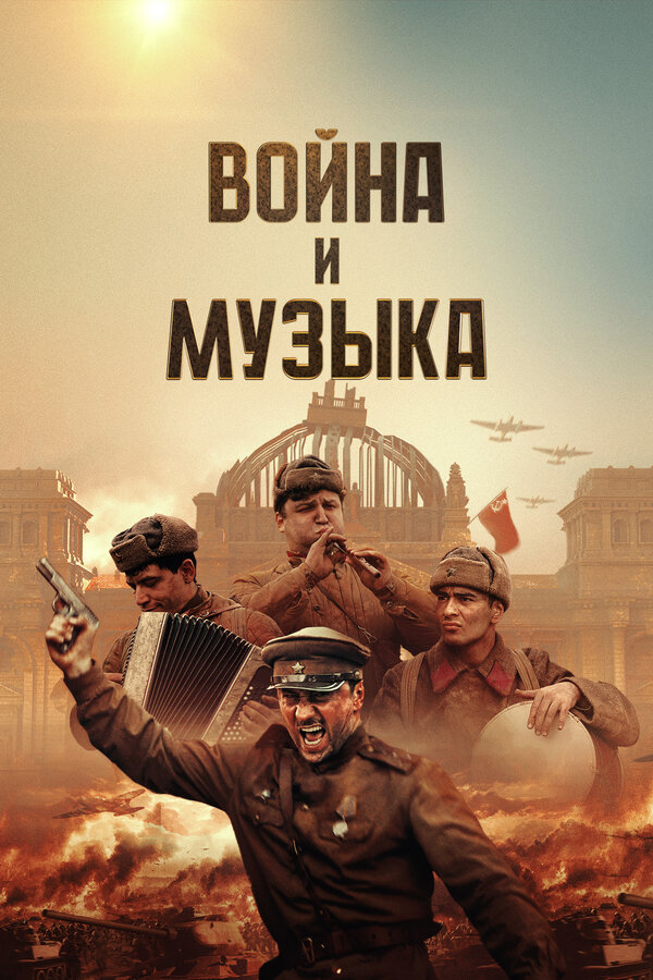 Война и музыка постер